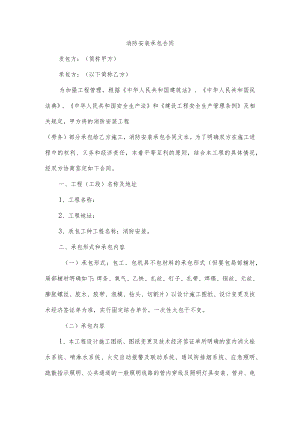 消防安装承包合同.docx