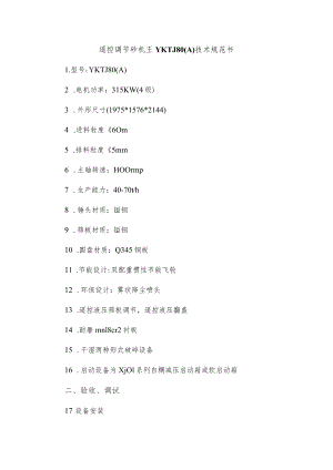 遥控调节砂机王YKTJ80A技术规范书.docx