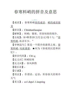 春寒料峭的拼音及意思.docx