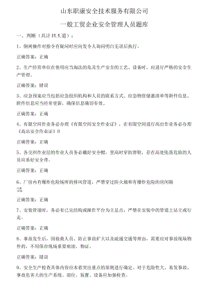 安全考试试题一般工贸企业安全管理人员题库.docx