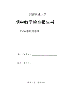 河南农业大学期中教学检查报告书.docx