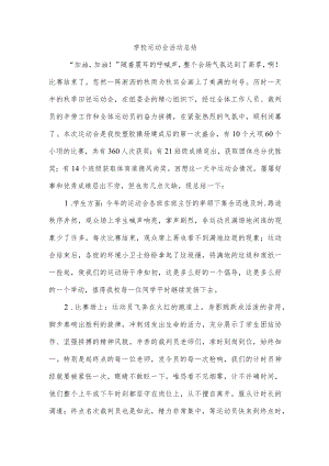 学校运动会活动总结.docx