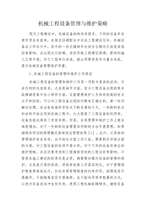 机械工程设备管理与维护策略.docx