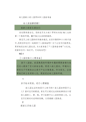 幼儿园新小班入园须知和入园前准备.docx