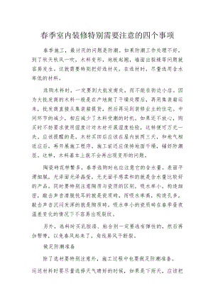 春季室内装修特别需要注意的四个事项.docx