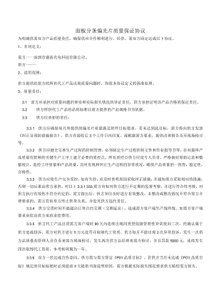 面板分条偏光片质量保证协议.docx