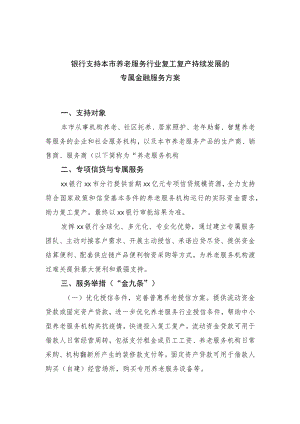 银行支持本市养老服务行业复工复产持续发展的专属金融服务方案1-4-16.docx