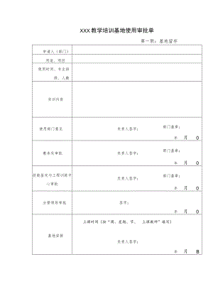 教学培训基地使用审批单.docx
