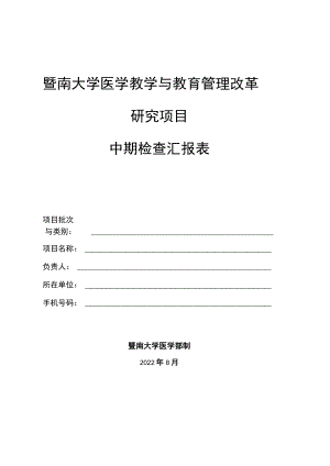 暨南大学医学教学与教育管理改革研究项目中期检查汇报表.docx