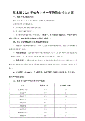 里水镇2021年公办小学一年级新生招生方案.docx