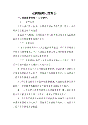 退费相关问题解答.docx
