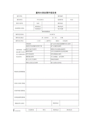 重特大突发事件报告单.docx