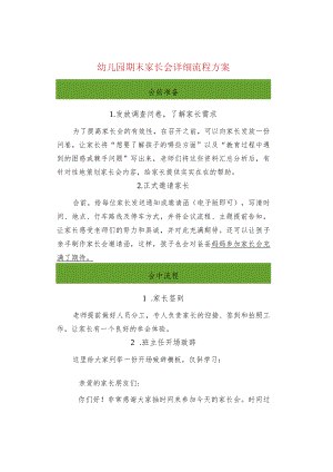 幼儿园期末家长会详细流程方案.docx