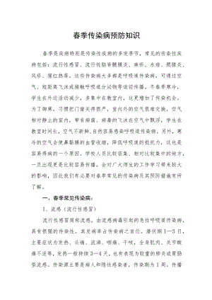 春季传染病预防知识.docx
