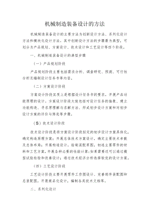 机械制造装备设计的方法.docx