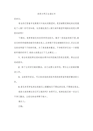 班级文明卫生倡议书.docx