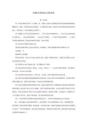 邛崃市茶园幼儿园章程.docx