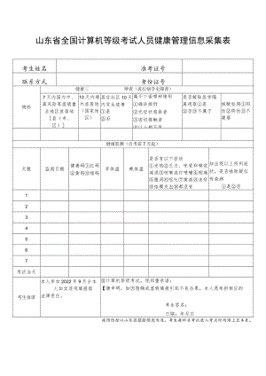 山东省全国计算机等级考试人员健康管理信息采集表.docx