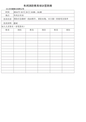 车间消防教育培训签到表（样表36）.docx