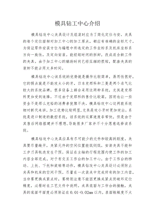 模具钻工中心介绍.docx