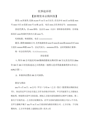 民事起诉状（新增资本认购纠纷）.docx