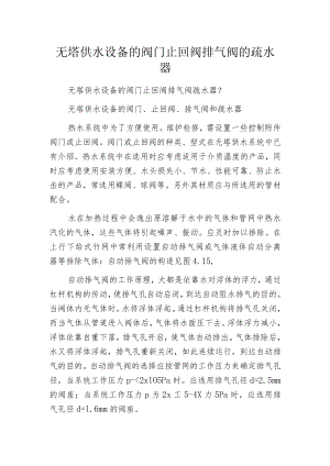 无塔供水设备的阀门止回阀排气阀的疏水器.docx