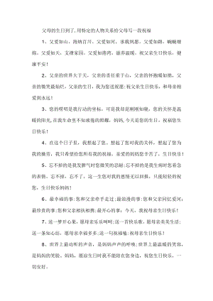 父母的生日到了,用特定的人物关系给父母写一段祝福.docx