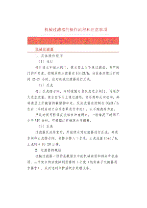 机械过滤器的操作流程和注意事项.docx