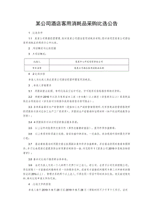 某公司酒店客用消耗品采购比选公告.docx