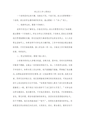 班主任工作心得体会.docx
