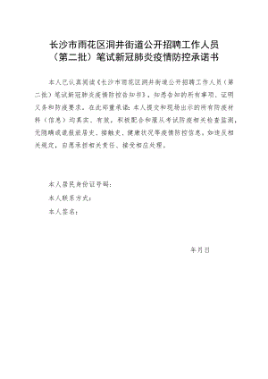 长沙市雨花区洞井街道公开招聘工作人员第二批笔试新冠肺炎疫情防控承诺书.docx