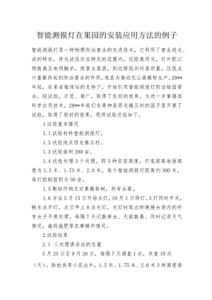 智能测报灯在果园的安装应用方法的例子.docx