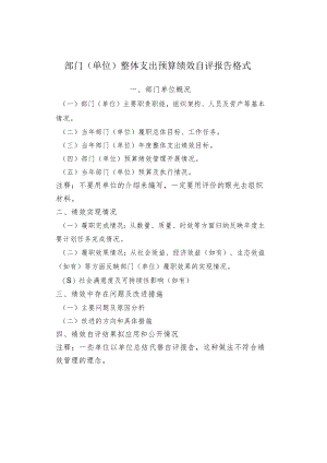 部门（单位）整体支出预算绩效自评报告格式.docx