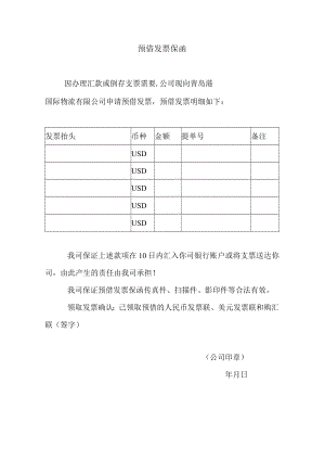 预借发票保函.docx