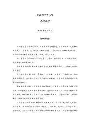 邛崃市羊安小学办学章程.docx