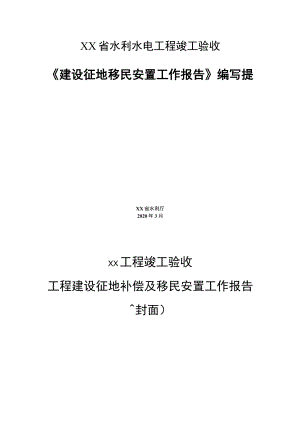 水利水电工程竣工验收《建设征地移民安置工作报告》编写提纲.docx