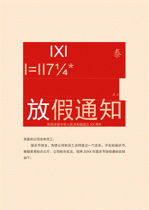 深红深圳公司全体员工国庆节放假通知单页Word模板.docx