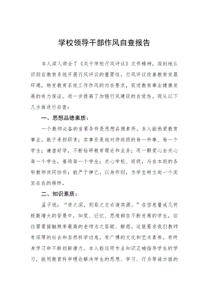 学校领导干部作风自查报告书.docx