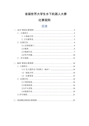 首届世界大学生水下机器人大赛比赛规则.docx