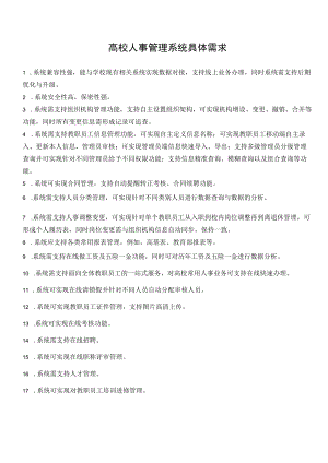高校人事管理系统具体需求.docx