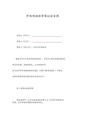 市场场地租赁保证金合同.docx