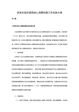某某市县区镇局放心消费创建工作实施方案4篇.docx