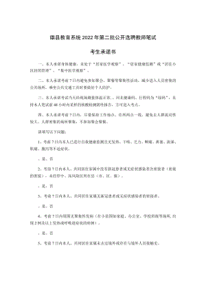 雄县教育系统2022年第二批公开选聘教师笔试考生承诺书.docx