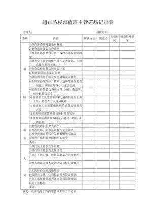 超市防损部值班主管巡场记录表.docx