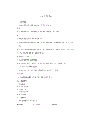 遗传学复习资料.docx