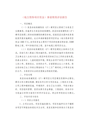 （地方债券项目资金）事前绩效评估报告.docx
