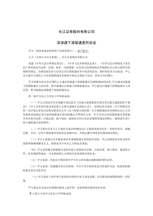 长江证券股份有限公司深港通下港股通委托协议.docx