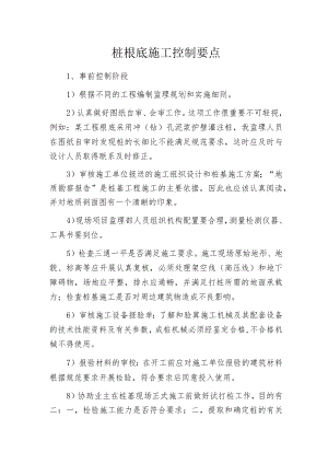 桩根底施工控制要点.docx