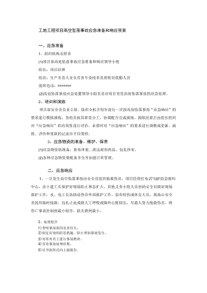 工地工程项目高空坠落事故应急准备和响应预案.docx