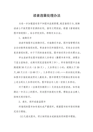 读者违章处理办法.docx